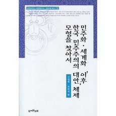 민주화 세계화 이후 한국 민주주의의 대안 체제 모형을 찾아서, 함께읽는책, 신영복,조희연 편저