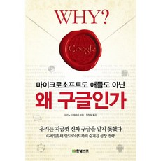 為何是Google： 不是微軟也不是蘋果, 牧野武文 著/鄭丁一 譯, 韓光商業