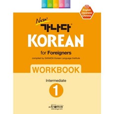 New가나다 Korean for Foreigners Workbook Intermediate 1, 한글파크
