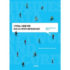 시작하는 사람을 위한비즈니스 데이터 네트워크와 보안, 프리렉