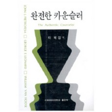 완전한 카운슬러, 이화여자대학교출판부, John J.Pietrofesa 저/이혜성 역