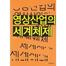 영상산업의 세계체제, 현실문화연구, 김현숙 저