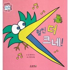 훨씬 더 크네!, 오로라북스