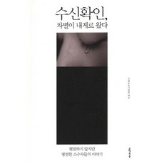 수신확인 차별이 내게로 왔다:평범하지 않지만 평범한 소수자들의 이야기, 오월의봄, 인권운동사랑방 편