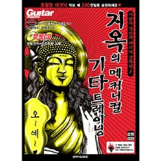 地獄的機械吉他訓練.2:愛與狂熱的技巧強化篇, 小林新一撰/申東洙譯, SR音樂