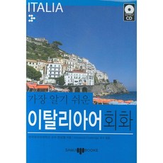 最簡單易懂的義大利語會話, 三志社