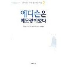 에디슨은 메모광이었다(살아남는사람성공하는사람 2), 사람과책, 우에마에 준이치로 저/강민,정인영 공역