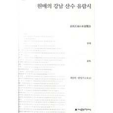 원매의 강남 산수 유람시, 지식을만드는지식, 원매 저/최일의,왕잉즈 공역