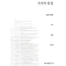 무의자 문집, 지식을만드는지식, 혜심 저/배규범 편