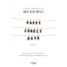 해피 론리 데이즈 : 내 삶을 조용하게 바꿔놓은 그곳에서의 순간들, 뮤진트리, 명로진 저