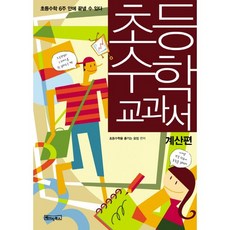초등 수학 교과서: 계산편:초등수학 6주 안에 끝낼 수 있다, 베이직북스