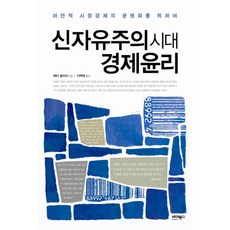 ByBooks 新自由主義時代的經濟倫理：為野蠻市場經濟的文明化, Peter Ulrich 著/李赫培 譯