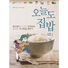 오늘도 집밥 : 광고회사 15년차 서카피의 올바른 끼니해결 분투기, 브레인스토어