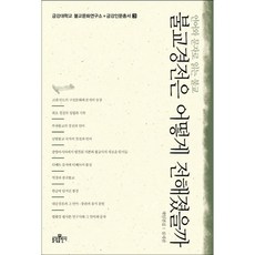 불교경전은 어떻게 전해졌을까:언어와 문자로 읽는 불교, 불광출판사