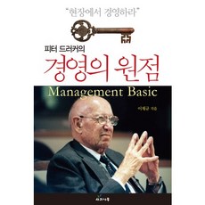 피터 드러커의경영의 원점:현장에서 경영하라, 사과나무, 이재규 저