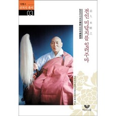 BiumgwaSotong 我將指點你前人未踏之地：淨日禪師禪語錄