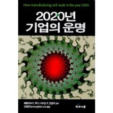 2020年企業的命運, 蘋果樹, 派翠西亞 E. 穆迪, 理查德 E. 莫利 共著/李在奎 譯