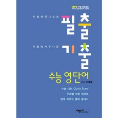 필출ㆍ기출 수능 영단어, 사람in