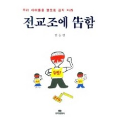 對著全教組大喊, 金東烈 編劇, 根出版公司