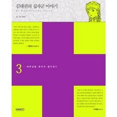 VIABOOK PUBLISHER 金泰權的十字軍故事3： 耶路撒冷王國與梅麗桑德, 金泰權 著