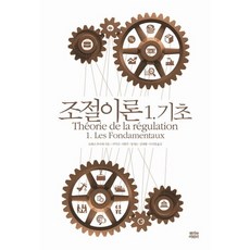 조절이론 1: 기초, 뿌리와이파리, 로베르 부아예 저/서익진,서환주,정세은,김태황,이지용 공역
