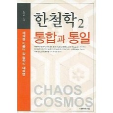 JIHYEUINAMU 統合與統一(韓哲學 2), 崔東煥 著