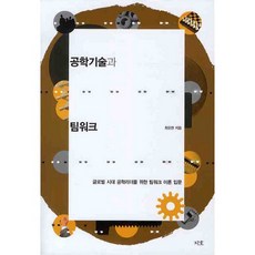 공학기술과 팀워크, 지호, 최유현 저