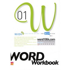 워드천사 Word Workbook(워드 워크북) Level 1, 씽크플러스, 영어영역