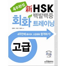 4주완성신 HSK 백발백중 회화 트레이닝(고급), 시사중국어사