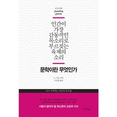문학이란 무엇인가:인간이 가장 감동적인 목소리로 부르짖는 육체의 소리, 스마트북, G. 미쇼 저/서상원 편역