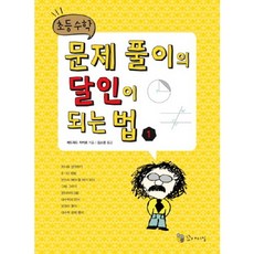 초등수학 문제 풀이의 달인이 되는 법 1, 꼬마이실