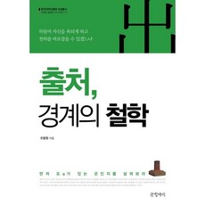 출처 경계의 철학:먼저 도가 있는 곳인지를 살펴보라, 글항아리, 오용원 저