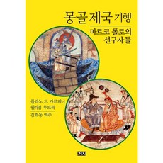 蒙古帝國紀行：馬可波羅的先驅們, 喜鵲, 柏朗嘉賓,威廉·魯布魯克 共著/金浩東 譯