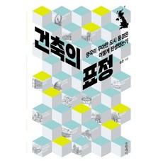 建築的表情：英國優雅的都市風景是如何誕生的, 宋俊 著, 書罈