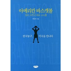아메리칸 바스켓볼:찰리 마콘과 제프 고스폴, 글누림, 허진석 저