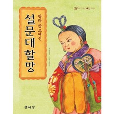 탐라 창조여신 설문대할망 : 설화로 만나는 제주 이야기, 글사랑