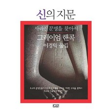 Kachi Publishing 神的指紋：尋找消失的文明, 葛瑞姆·漢卡克