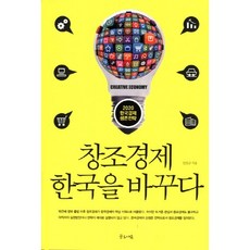 창조경제 한국을 바꾸다 - 2020 한국경제 생존전략, 글로세움