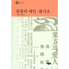 GeulnurimPublishing 東方之戀人 不死鳥, 沈熏 著