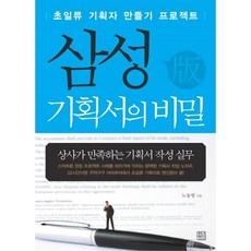 三星企劃書的秘密：打造頂尖企劃人才的專案, 盧東炯 著, 青年精神