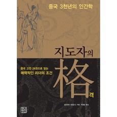 CheongnyeonJeongsin 中國三千年的人學 領導者的格調： 透過24部中國經典閱讀魅力領導者的條件, 守屋洋