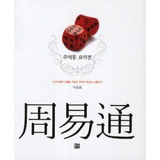 주역통 요약본:3000년의 세월을 거슬러 주역의 핵심과 소통하기, 늘품플러스