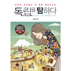渴望獨立：自信女人的第一個願望清單, Korea.com, 權眞淑 著