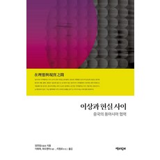 Chaekgwahamkke 理想與現實之間 ： 中國的東亞合作, 張蘊嶺