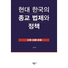 Bakmunsa 現代韓國宗教法制與政策 (精裝), 高炳哲