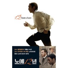 奴隸12年, 企鵝經典韓國賽, 所羅門諾瑟普 編劇 / 柳秀雅 譯