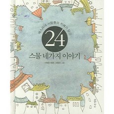 에스퍄냐 사람들의 지혜가 담긴스물 네가지 이야기, 푸른영토, 이태진 저/허희정 그림