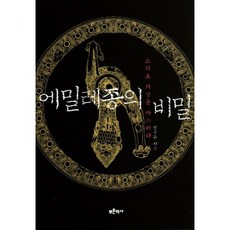 에밀레종의 비밀:소리로 세상을 다스려라, 푸른역사, 성낙주 저