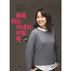 PROVENCE 活潑妻子的秘密談話(talk)：每天6分鐘 為丈夫養成的妻子習慣, 嚴南美 著