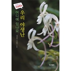 어디에 있나요우리 야생난, 푸른행복, 정연옥,마용주 공저